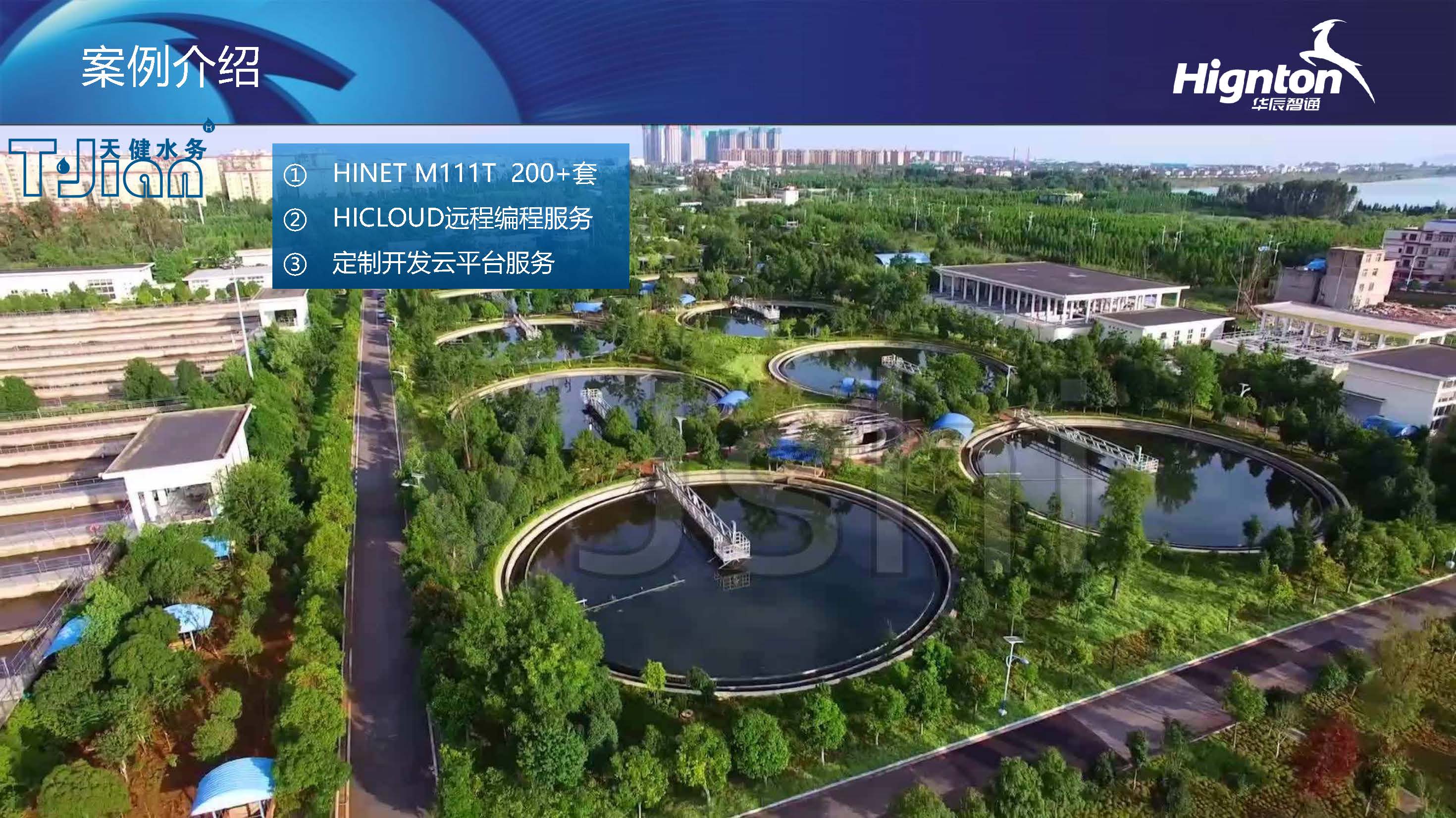 智慧水務客戶案例